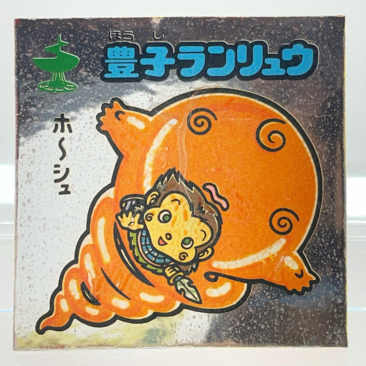 【尾張小牧店】旧15弾 豊子ランリュウ（アイス版/裏黄色）空気シワあり ビックリマン【レトロ】【中古】