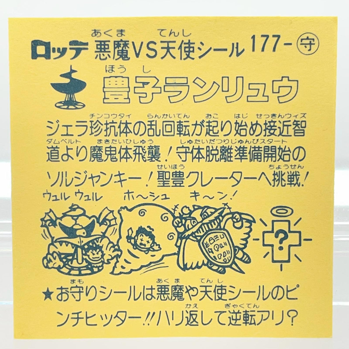 【尾張小牧店】旧15弾 豊子ランリュウ（アイス版/裏黄色）空気シワあり ビックリマン【レトロ】【中古】