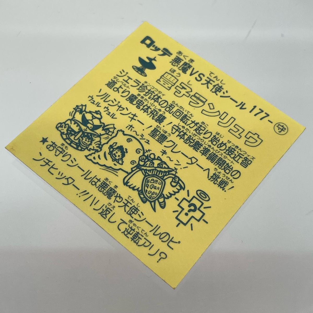 【尾張小牧店】旧15弾 豊子ランリュウ（アイス版/裏黄色）空気シワあり ビックリマン【レトロ】【中古】