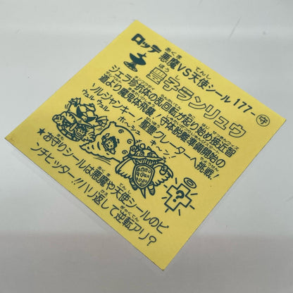 【尾張小牧店】旧15弾 豊子ランリュウ（アイス版/裏黄色）空気シワあり ビックリマン【レトロ】【中古】