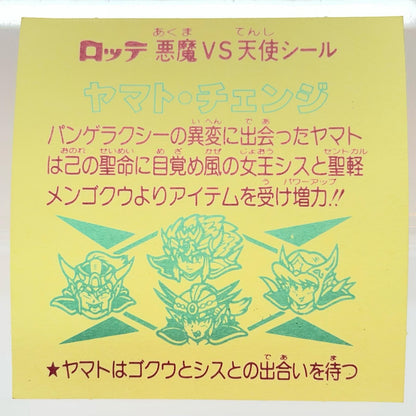 【尾張小牧店】旧29弾 ヤマト・チェンジ（チョコ版/裏黄色）空気シワあり ビックリマン【レトロ】【中古】