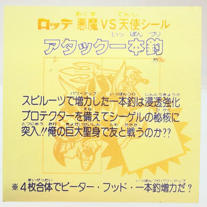 【尾張小牧店】旧28弾 アタック一本釣・右下（チョコ版/裏黄色）ビックリマン B+【レトロ】【中古】