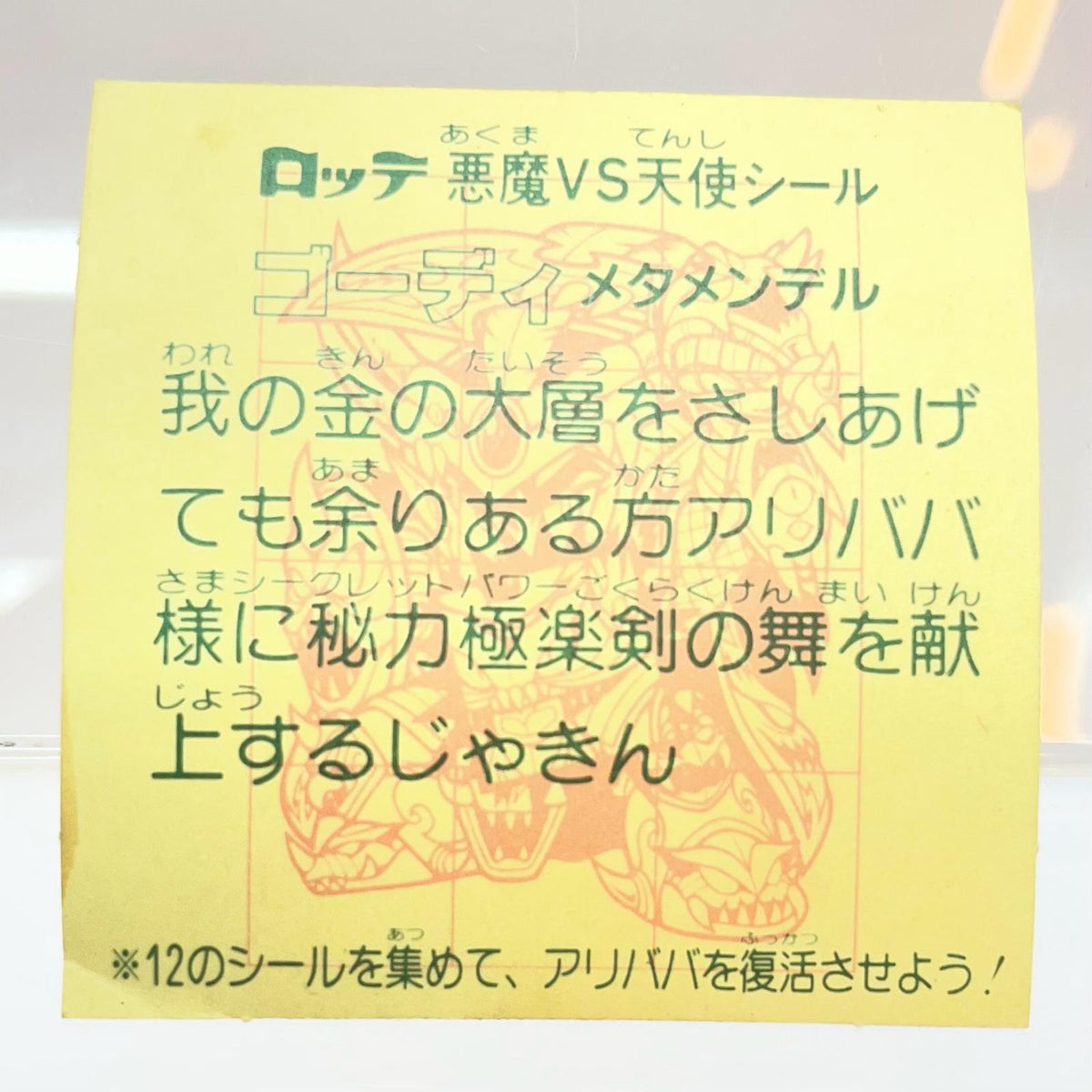 【尾張小牧店】旧28弾 ゴーディメタメンデル（チョコ版/裏黄色）ビックリマン 【レトロ】【中古】