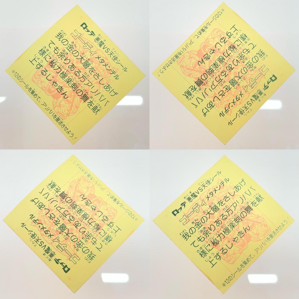 【尾張小牧店】旧28弾 ゴーディメタメンデル（チョコ版/裏黄色）ビックリマン 【レトロ】【中古】