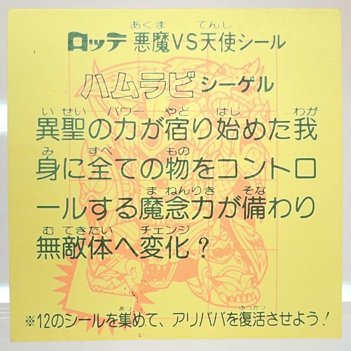 【尾張小牧店】旧28弾 ハムラビシーゲル（チョコ版/裏黄色）ビックリマン 【レトロ】【中古】