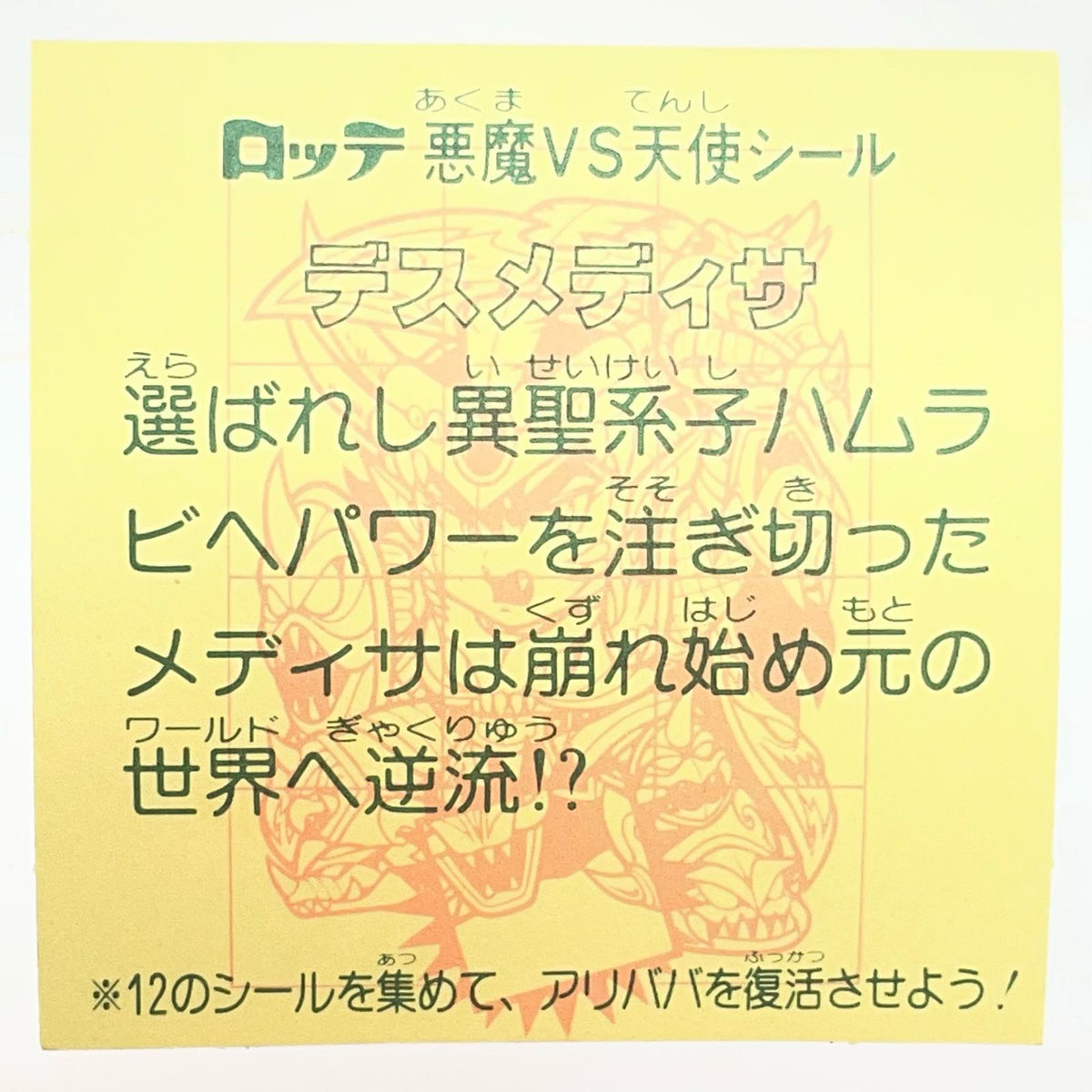 【尾張小牧店】旧28弾 デスメディサ（チョコ版/裏黄色）ビックリマン B+【レトロ】【中古】