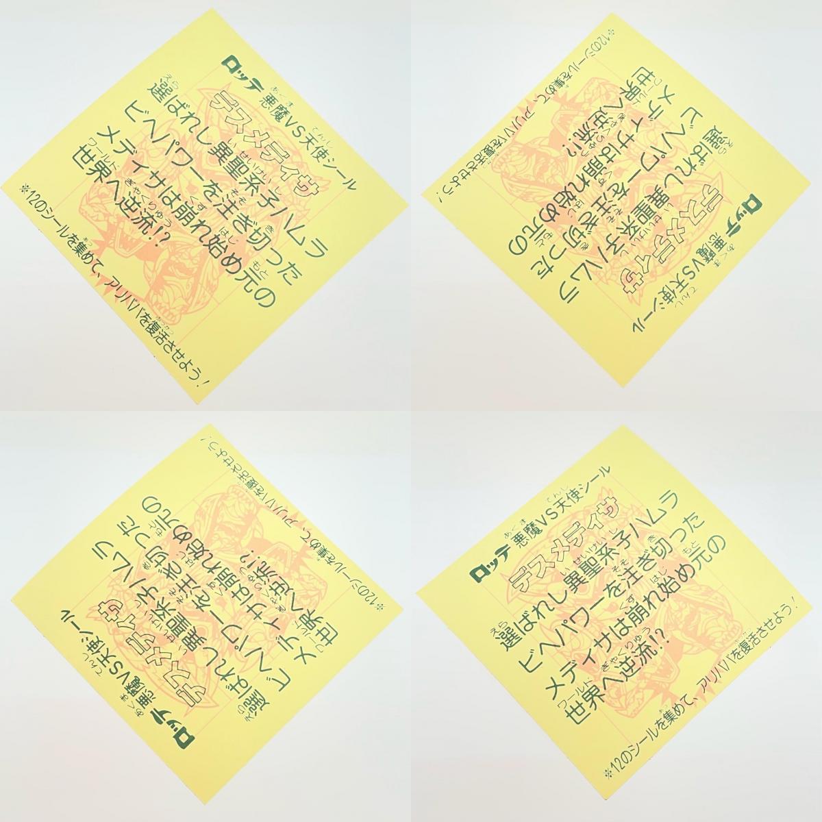【尾張小牧店】旧28弾 デスメディサ（チョコ版/裏黄色）ビックリマン B+【レトロ】【中古】
