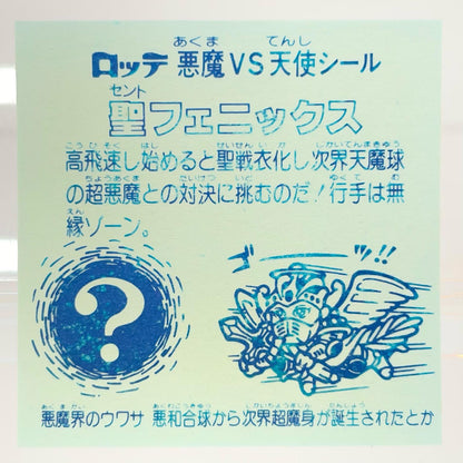 【尾張小牧店】旧4弾 聖フェニックス/武装（チョコ版/裏青色）ビックリマン S【レトロ】【中古】