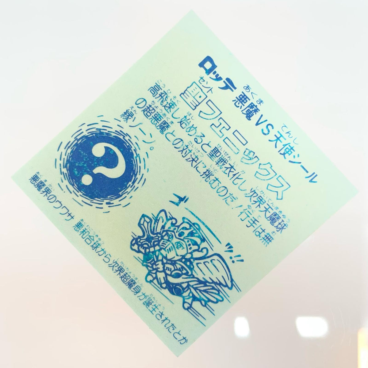 【尾張小牧店】旧4弾 聖フェニックス/武装（チョコ版/裏青色）ビックリマン S【レトロ】【中古】