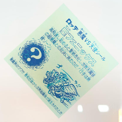 【尾張小牧店】旧4弾 聖フェニックス/武装（チョコ版/裏青色）ビックリマン S【レトロ】【中古】