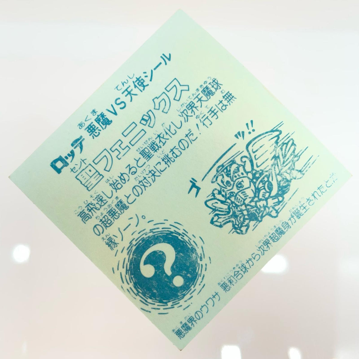 【尾張小牧店】旧4弾 聖フェニックス/武装（チョコ版/裏青色）ビックリマン A【レトロ】【中古】