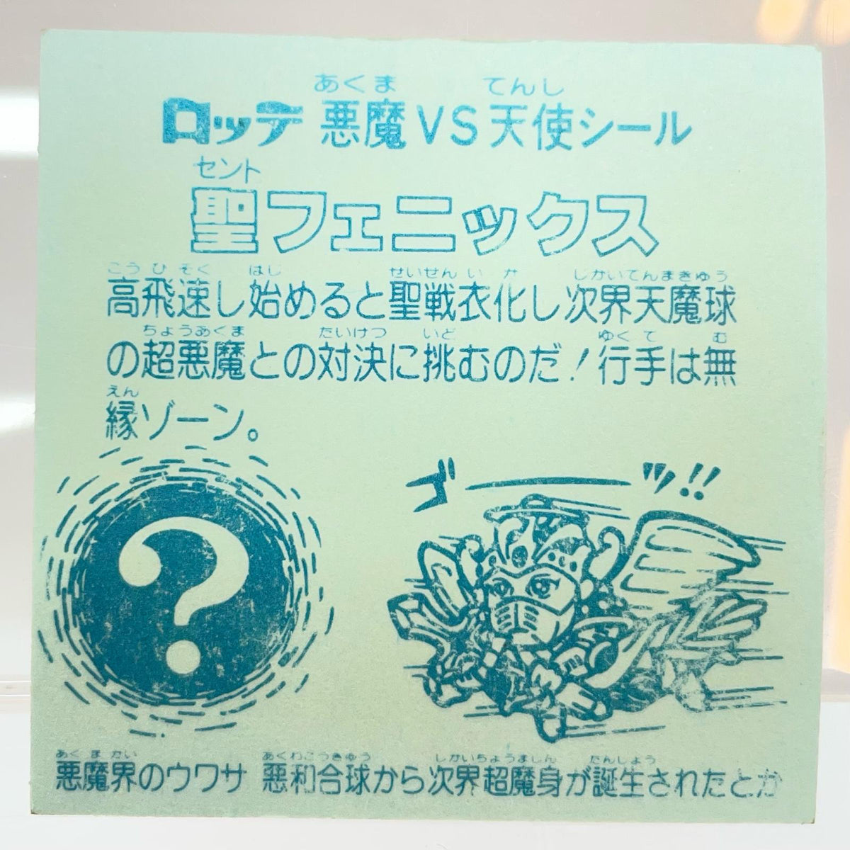 【尾張小牧店】旧4弾 聖フェニックス/武装（チョコ版/裏青色）ビックリマン A【レトロ】【中古】