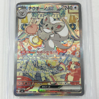 【中古】M4-117　チラチーノex　	SAR　PSA10　トレーディングカード 　ポケモンカードゲーム【尾張小牧店】