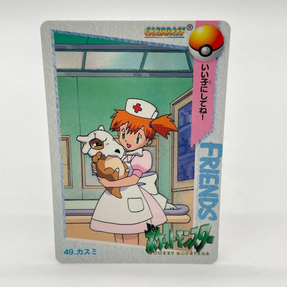 カスミ(カラカラ)／No.49　ポケットモンスター　カードダス　アニメコレクション【尾張小牧店】