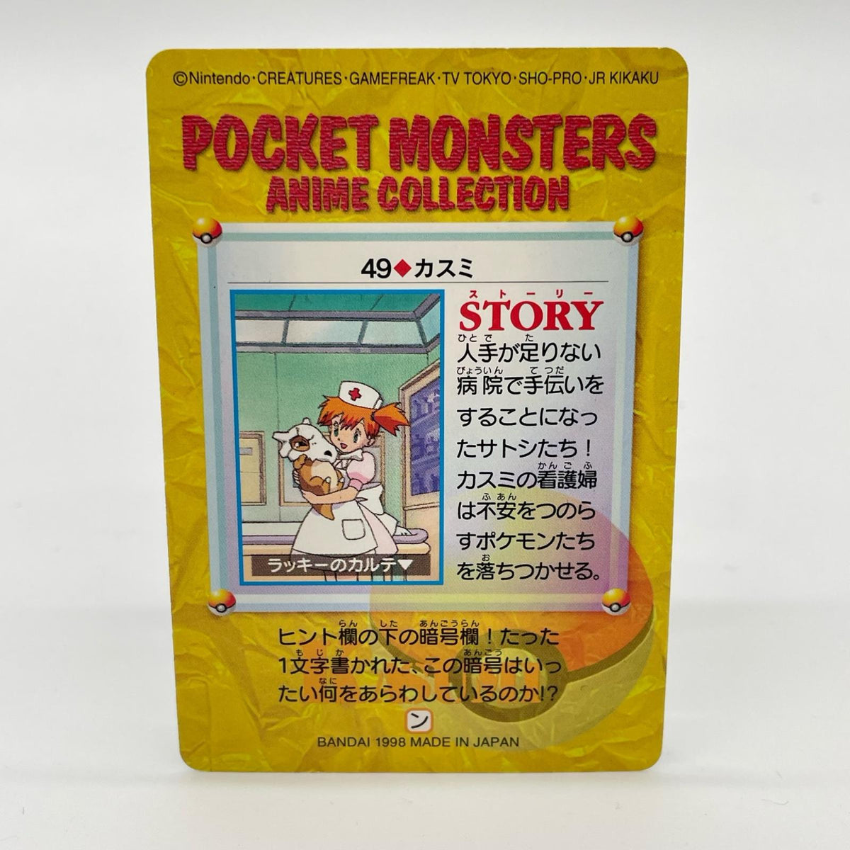 カスミ(カラカラ)／No.49　ポケットモンスター　カードダス　アニメコレクション【尾張小牧店】