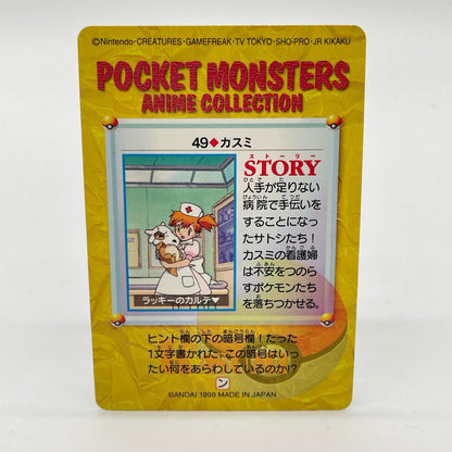 カスミ(カラカラ)／No.49　ポケットモンスター　カードダス　アニメコレクション【尾張小牧店】