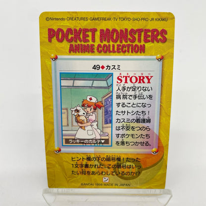 カスミ(カラカラ)／No.49　ポケットモンスター　カードダス　アニメコレクション【尾張小牧店】