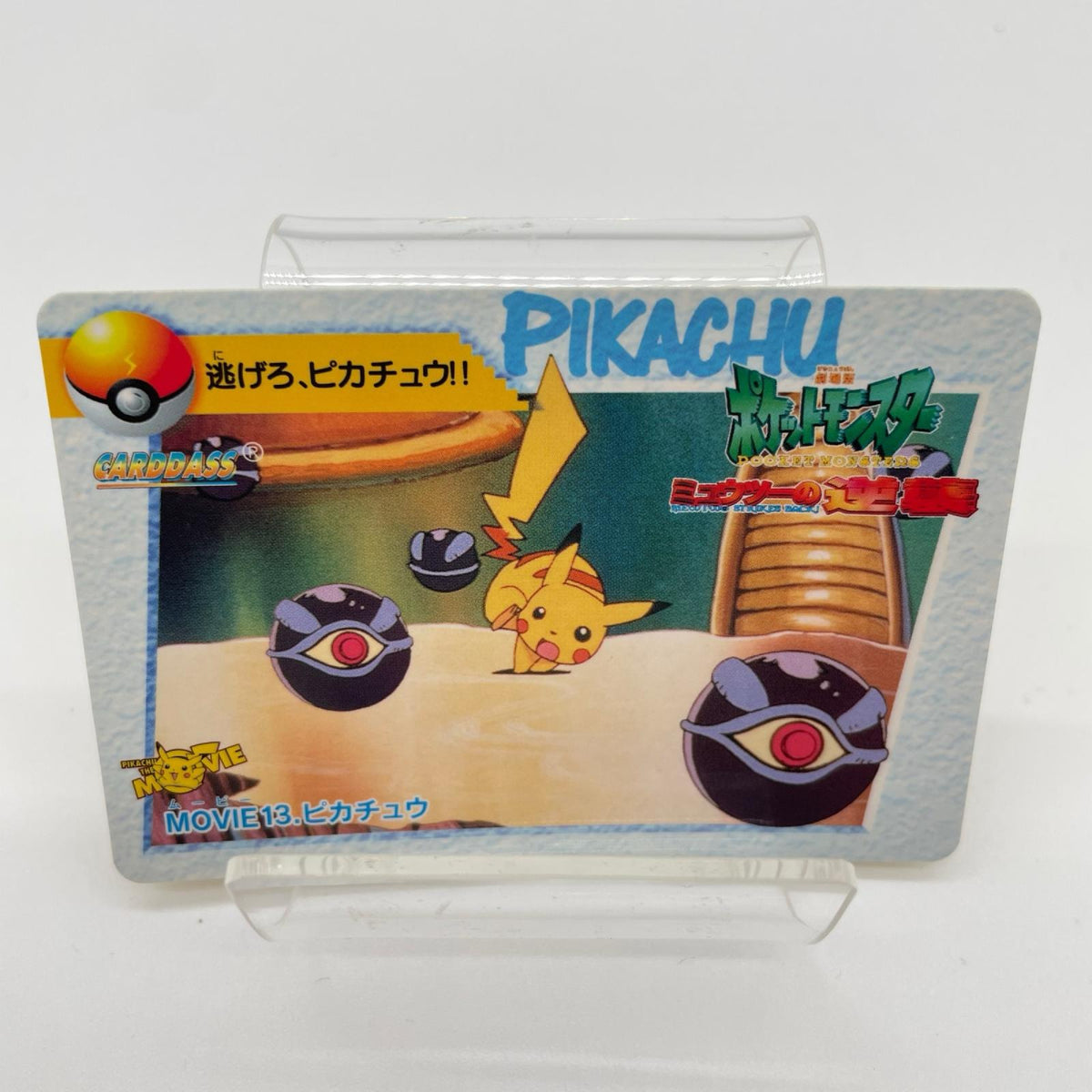 『逃げろ、ピカチュウ！！』MOVIE.13（劇場版『ミュウツーの逆襲』のワンシーン）ポケットモンスター　アニメコレクション（カードダス）【尾張小牧店】