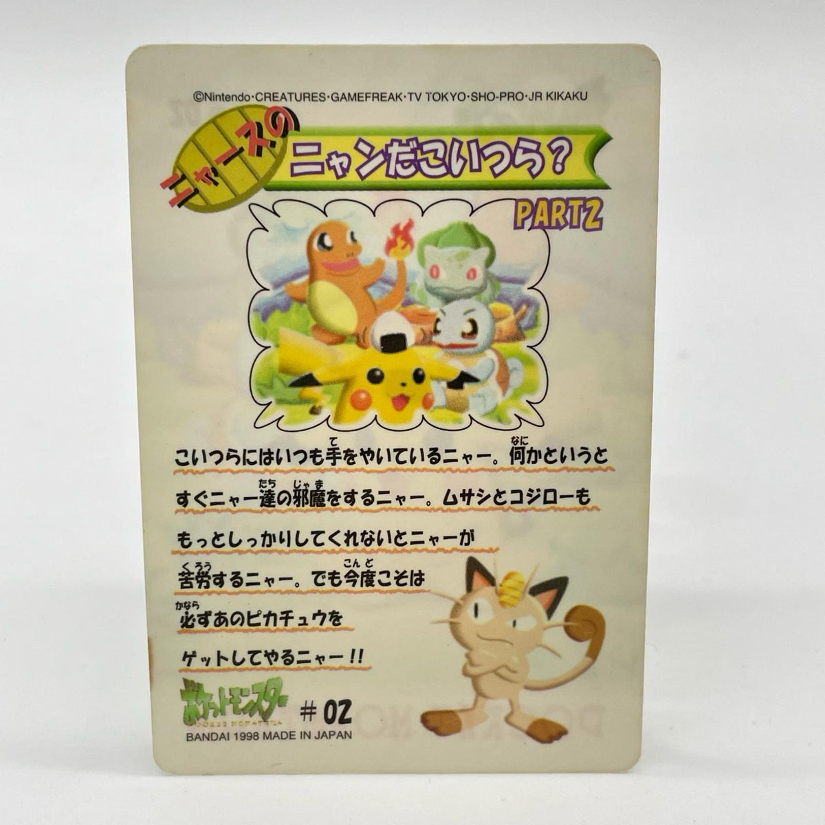 ピカチュウ・初代御三家(No.02)　ポケットモンスター　シールダス　ファンシーグラフィティPART2（ニャースのニャンだこいつら？）【尾張小牧店】