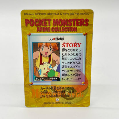※剥がし済み・金 キラ／トゲピー(NO.66)　ポケットモンスター　カードダス　アニメコレクション【尾張小牧店】
