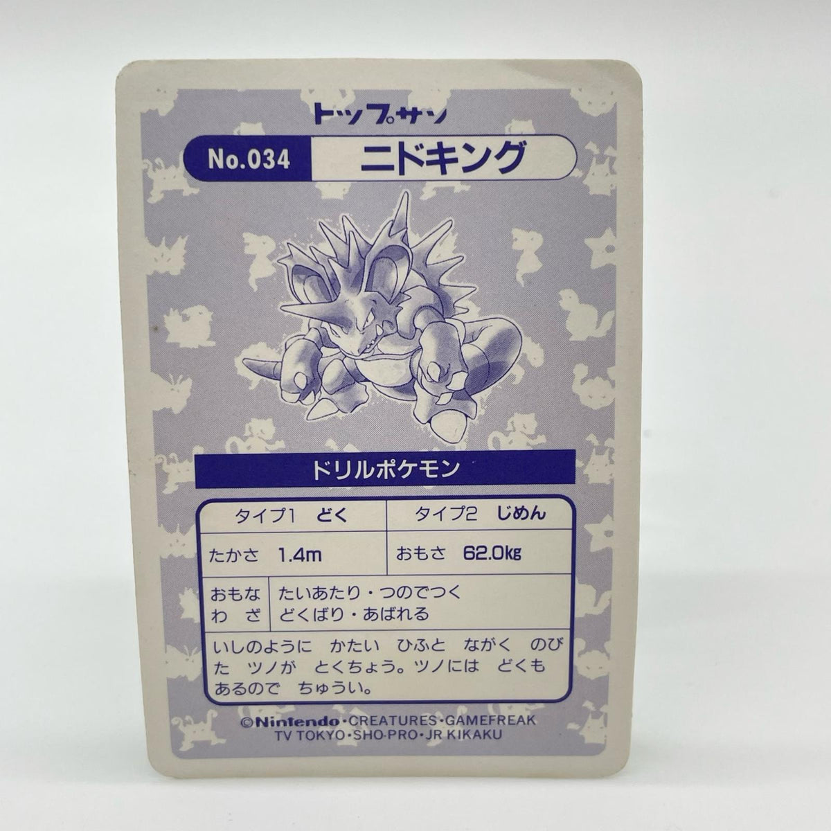 ニドキング(青赤緑)No.034　ポケットモンスター　シールダス　ホログラム(プリズム)キラシール　トップサン【尾張小牧店】