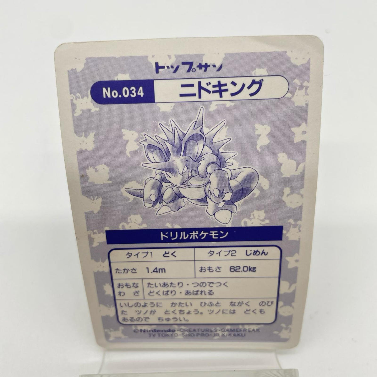 ニドキング(青赤緑)No.034　ポケットモンスター　シールダス　ホログラム(プリズム)キラシール　トップサン【尾張小牧店】
