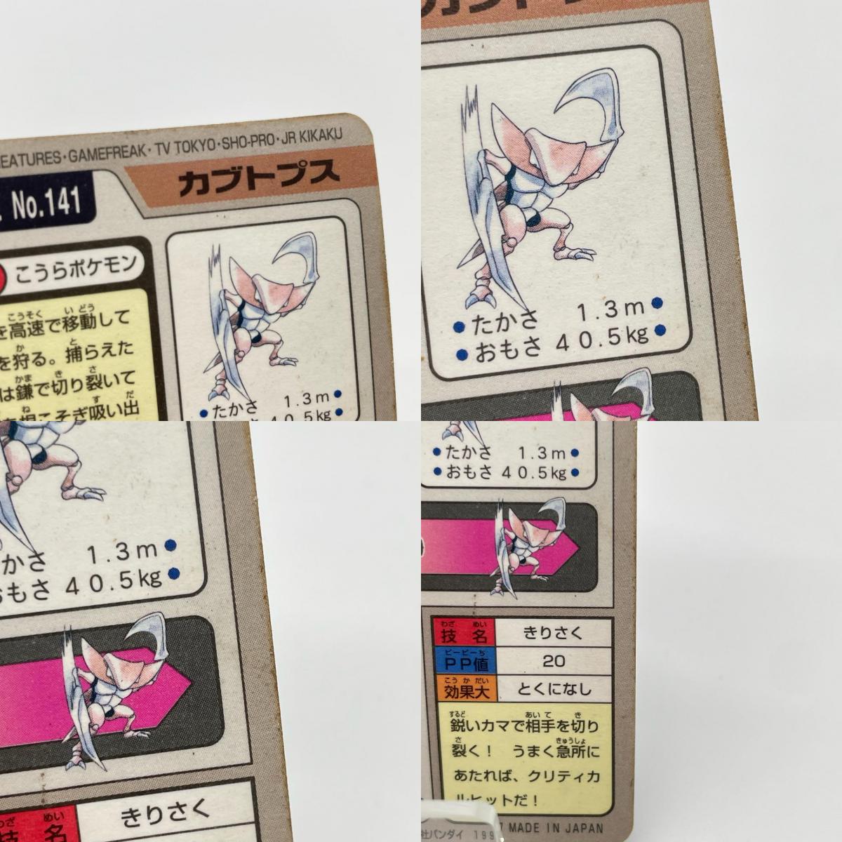 ストライク(緑)No.123・カブトプス(茶)No.141　ポケットモンスター　カードダス 第二弾／セット・まとめ売り ※ばら売り不可【尾張小牧店】