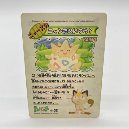 トゲピー(No.03)　ポケットモンスター　シールダス　ファンシーグラフィティPART3（ニャースのニャンだこいつら？）【尾張小牧店】