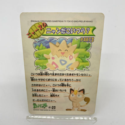 トゲピー(No.03)　ポケットモンスター　シールダス　ファンシーグラフィティPART3（ニャースのニャンだこいつら？）【尾張小牧店】