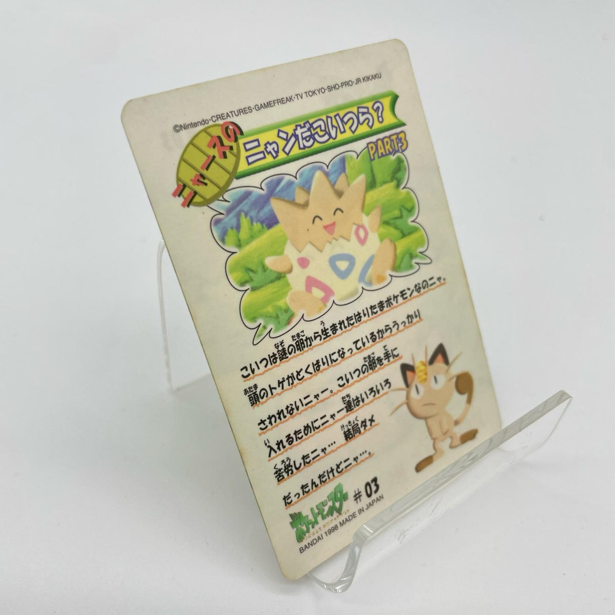 トゲピー(No.03)　ポケットモンスター　シールダス　ファンシーグラフィティPART3（ニャースのニャンだこいつら？）【尾張小牧店】