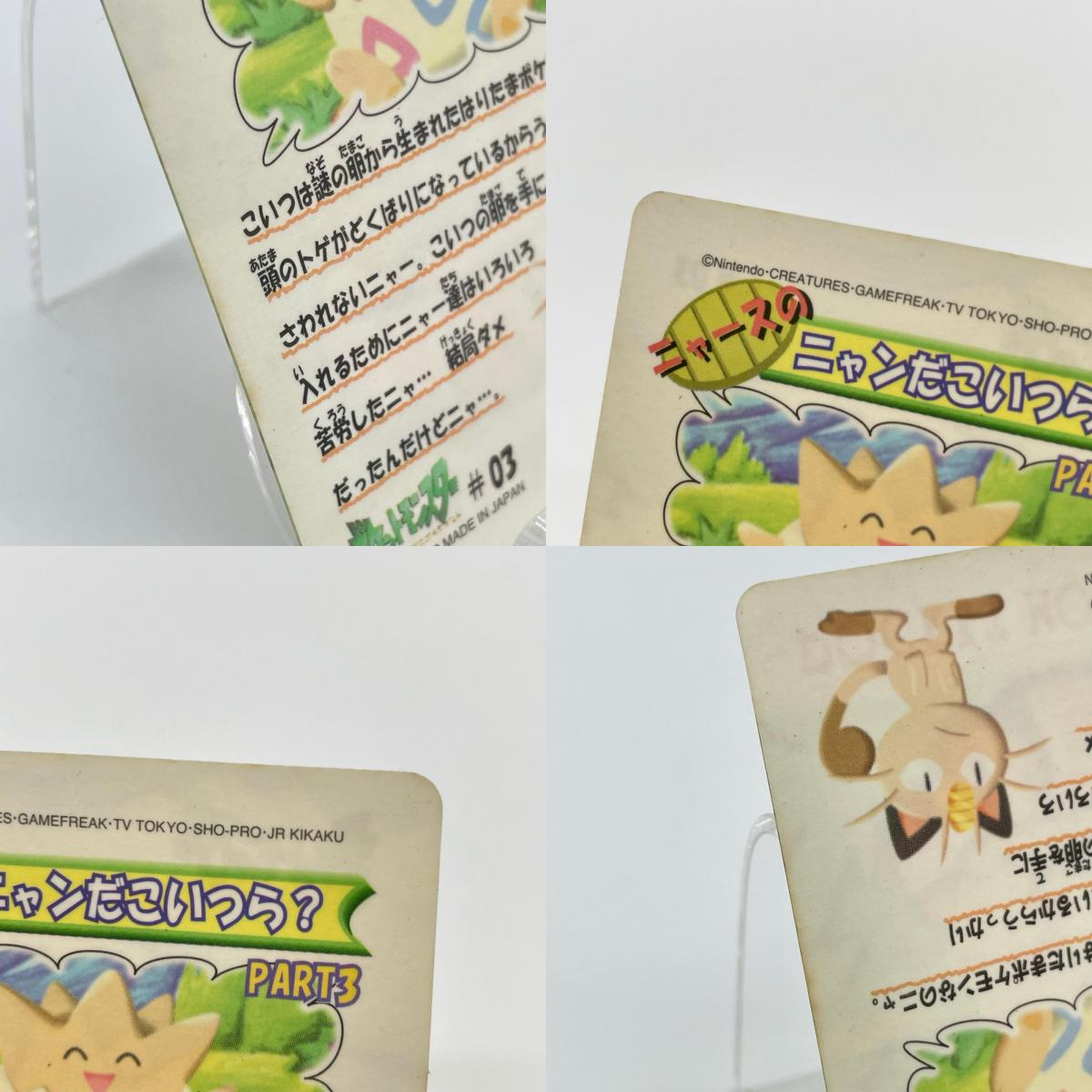 トゲピー(No.03)　ポケットモンスター　シールダス　ファンシーグラフィティPART3（ニャースのニャンだこいつら？）【尾張小牧店】