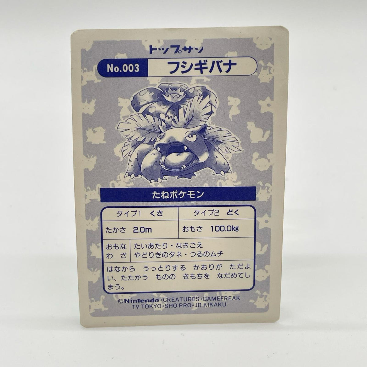 フシギバナ(緑)No.003　ポケットモンスター　シールダス　ホログラム(プリズム)キラシール　トップサン【尾張小牧店】