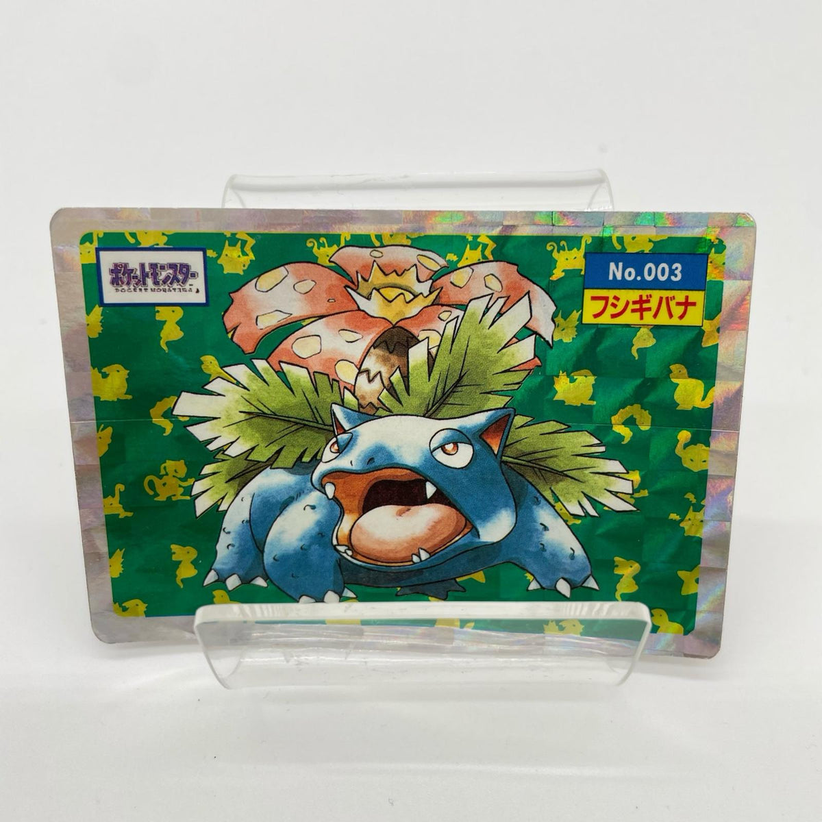 フシギバナ(緑)No.003　ポケットモンスター　シールダス　ホログラム(プリズム)キラシール　トップサン【尾張小牧店】