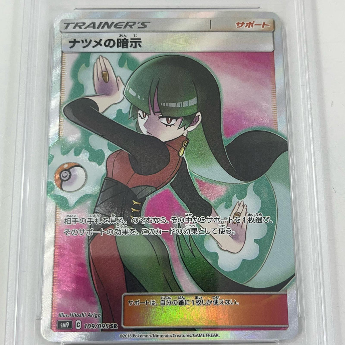 【中古】SM9-109　ナツメの暗示　SR　PSA10　トレーディングカード 　ポケモンカードゲーム【尾張小牧店】