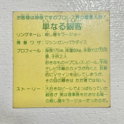 【尾張小牧店】単なる観客 ガムラツイスト 1弾【レトロ】【中古】【ポスト投函】【代引き不可】
