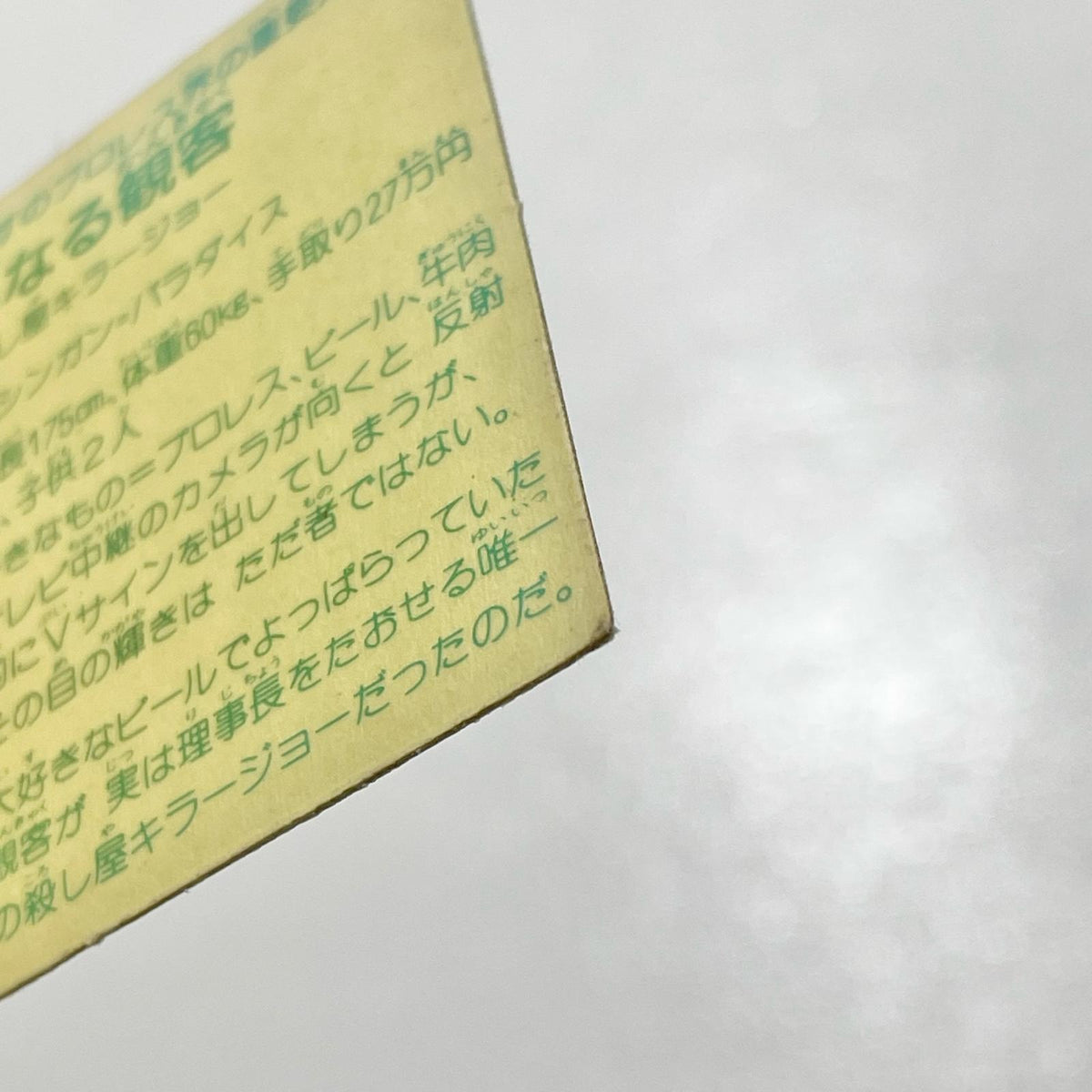 【尾張小牧店】単なる観客 ガムラツイスト 1弾【レトロ】【中古】【ポスト投函】【代引き不可】