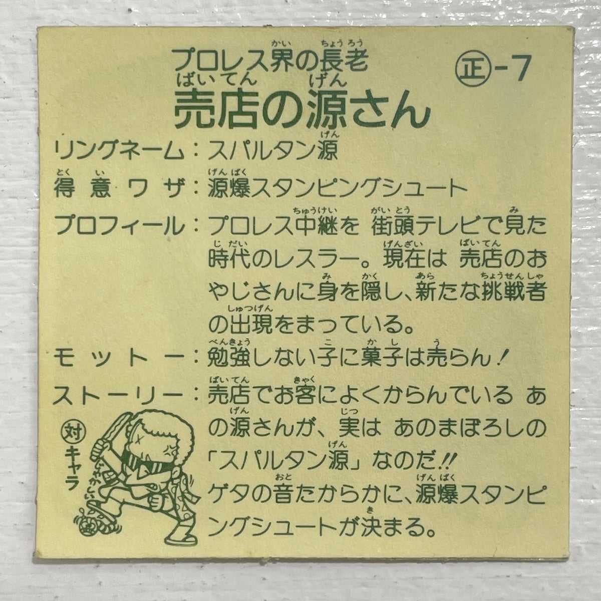 【尾張小牧店】売店のおじさん ガムラツイスト 1弾【レトロ】【中古】【ポスト投函】【代引き不可】