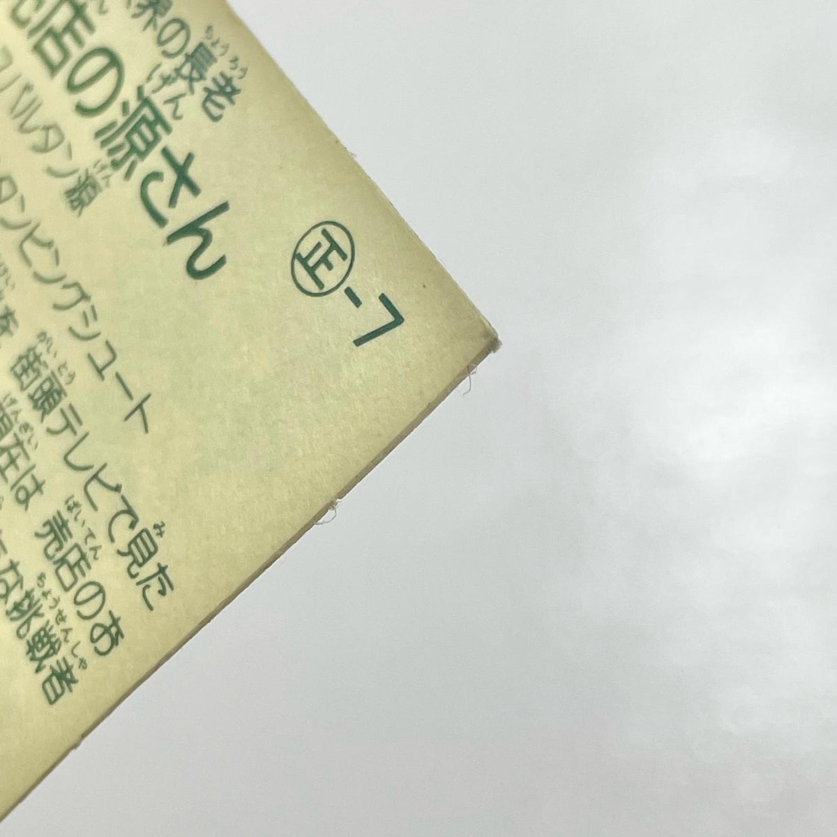 【尾張小牧店】売店のおじさん ガムラツイスト 1弾【レトロ】【中古】【ポスト投函】【代引き不可】