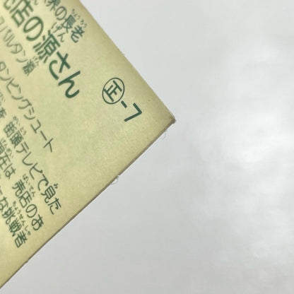【尾張小牧店】売店のおじさん ガムラツイスト 1弾【レトロ】【中古】【ポスト投函】【代引き不可】