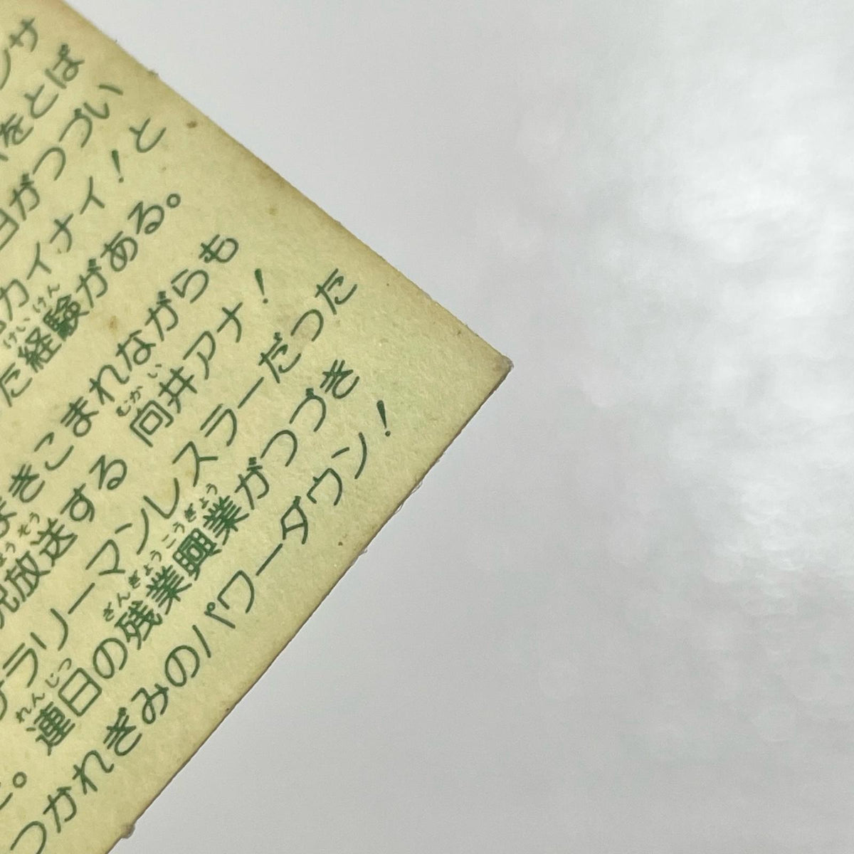【尾張小牧店】実況マイク向井 ガムラツイスト 1弾【レトロ】【中古】【ポスト投函】【代引き不可】