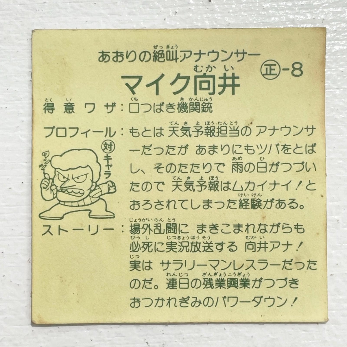 【尾張小牧店】実況マイク向井 ガムラツイスト 1弾【レトロ】【中古】【ポスト投函】【代引き不可】