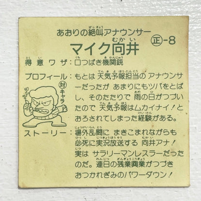 【尾張小牧店】実況マイク向井 ガムラツイスト 1弾【レトロ】【中古】【ポスト投函】【代引き不可】