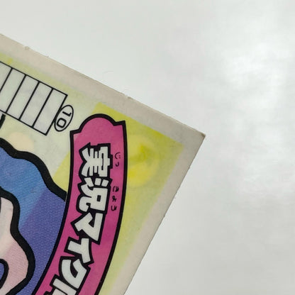 【尾張小牧店】実況マイク向井 ガムラツイスト 1弾【レトロ】【中古】【ポスト投函】【代引き不可】