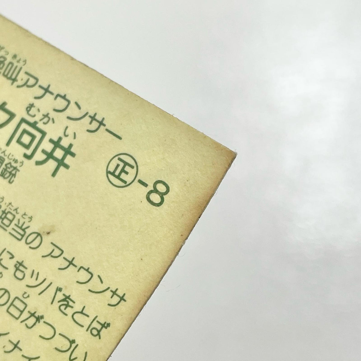 【尾張小牧店】実況マイク向井 ガムラツイスト 1弾【レトロ】【中古】【ポスト投函】【代引き不可】