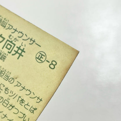 【尾張小牧店】実況マイク向井 ガムラツイスト 1弾【レトロ】【中古】【ポスト投函】【代引き不可】