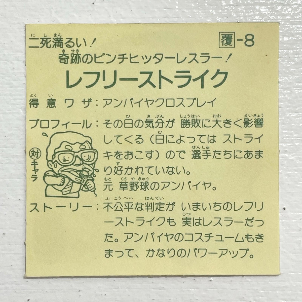 【尾張小牧店】レフリーストライク ガムラツイスト 1弾【レトロ】【中古】【ポスト投函】【代引き不可】