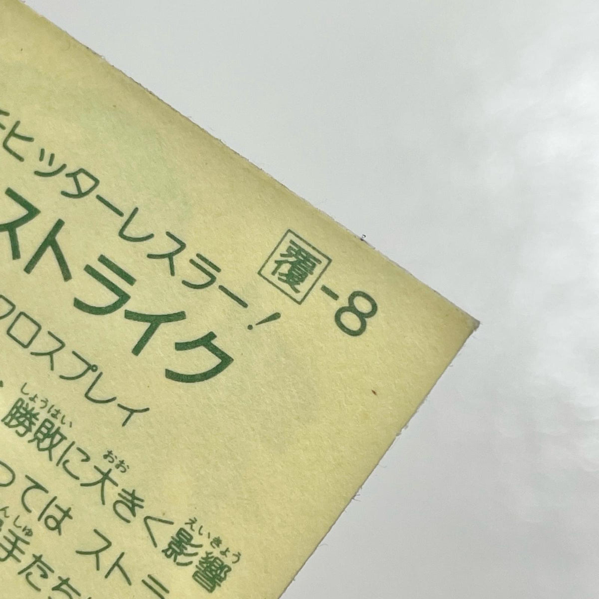 【尾張小牧店】レフリーストライク ガムラツイスト 1弾【レトロ】【中古】【ポスト投函】【代引き不可】