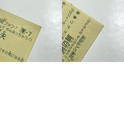 【尾張小牧店】肩切風夫 チェンジアップ ガムラツイスト 1弾【レトロ】【中古】【ポスト投函】【代引き不可】