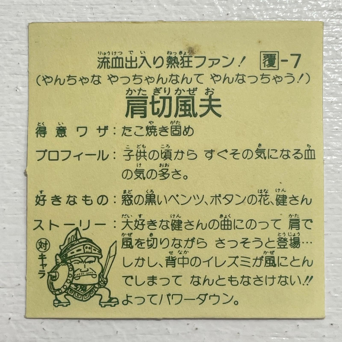 【尾張小牧店】肩切風夫 チェンジアップ ガムラツイスト 1弾【レトロ】【中古】【ポスト投函】【代引き不可】