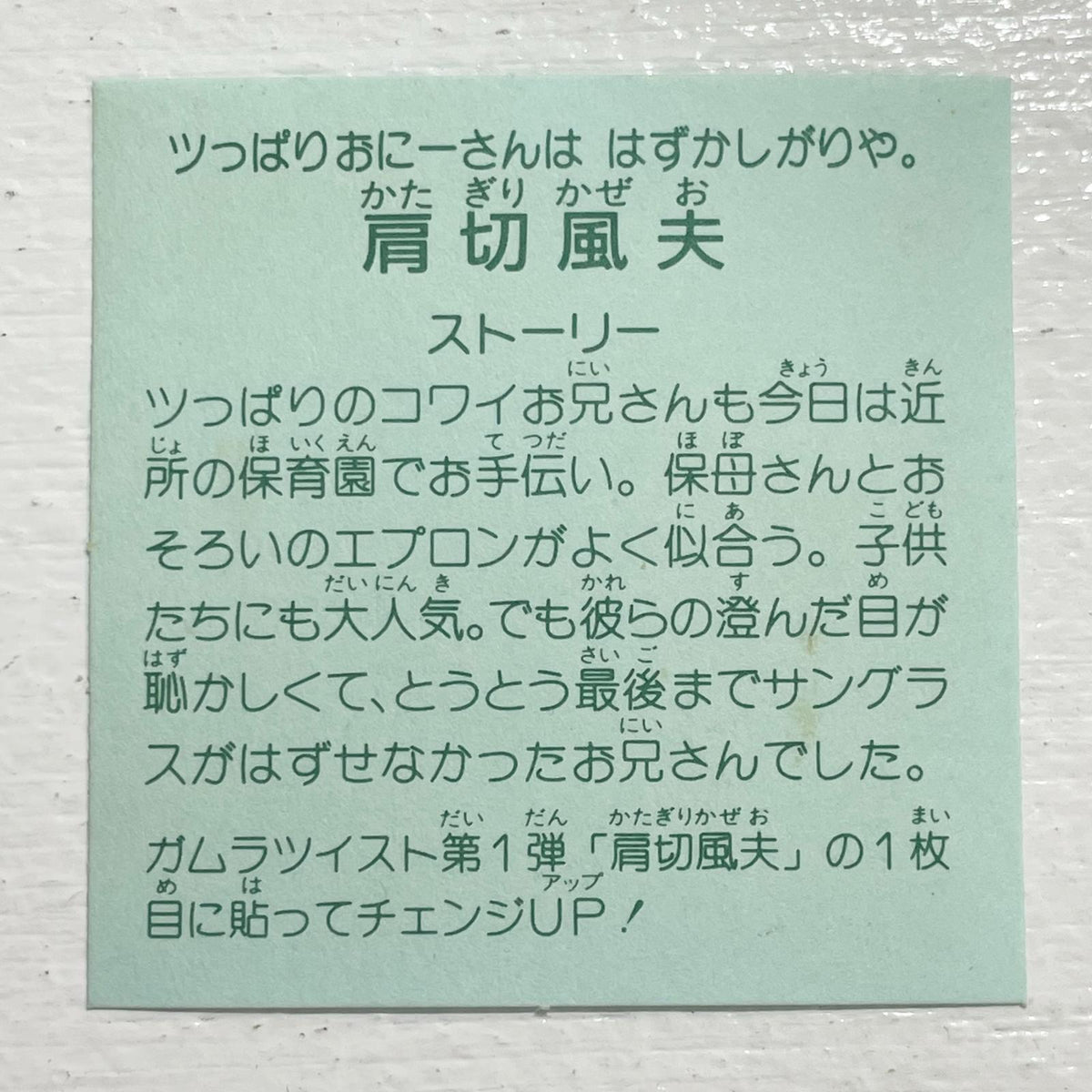 【尾張小牧店】肩切風夫 チェンジアップ ガムラツイスト 1弾【レトロ】【中古】【ポスト投函】【代引き不可】